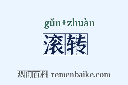 滚转是什么意思的图片